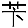 苄: Grotesk