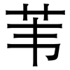 苇: Grotesk 苇: Grotesk
