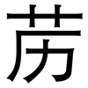 苈: Grotesk