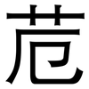苊: Grotesk 苊: Grotesk