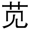 苋: Grotesk