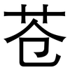 苍: Grotesk