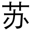 苏: sans serif 苏: sans serif