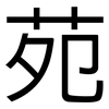 苑: Grotesk 苑: Grotesk