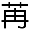 苒: Grotesk