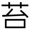 苔: Grotesk