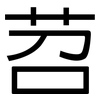 苕: Grotesk