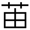 苖: Grotesk