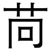 苘: Grotesk