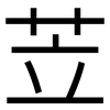 苙: Grotesk