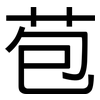 苞: Grotesk 苞: Grotesk