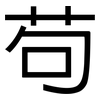 苟: Grotesk 苟: Grotesk
