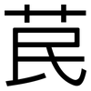 苠: Grotesk