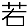 若: sans serif 若: sans serif