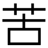 苦: sans serif 苦: sans serif