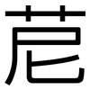 苨: Grotesk