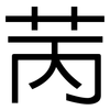 苪: Grotesk