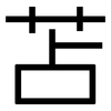 苫: Grotesk