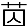 苬: Grotesk 苬: Grotesk