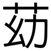苭: Grotesk 苭: Grotesk
