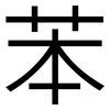 苯: Grotesk 苯: Grotesk