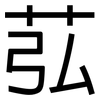 苰: Grotesk