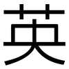 英: Grotesk