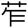 苲: Grotesk