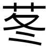 苳: Grotesk 苳: Grotesk