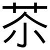 苶: Grotesk