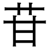 苷: Grotesk 苷: Grotesk