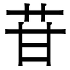 苷: Grotesk