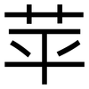 苹: Grotesk 苹: Grotesk