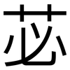 苾: Grotesk