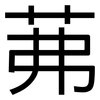 茀: Grotesk