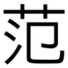 范: sans serif 范: sans serif