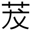 茇: Grotesk