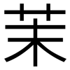 茉: Grotesk