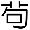 茍: Grotesk