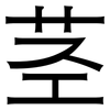 茎: Grotesk 茎: Grotesk