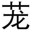 茏: Grotesk