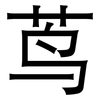 茑: Grotesk