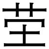 茔: Grotesk