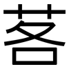 茖: Grotesk