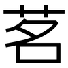 茗: Grotesk