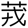 茙: Grotesk