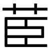 茞: Grotesk
