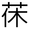 茠: Grotesk