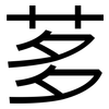 茤: Grotesk