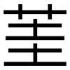 茥: Grotesk